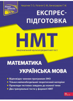 НМТ 2024. Математика та українська мова. Експрес-підготовка