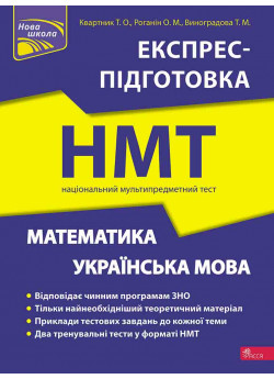 НМТ 2024. Математика та українська мова. Експрес-підготовка