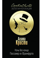 Ночь без конца. Пассажир из Франкфурта