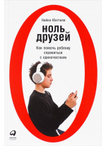 Ноль друзей. Как помочь ребенку справиться с одиночеством