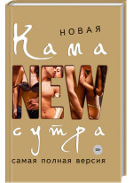 Новая камасутра. Самая полная версия