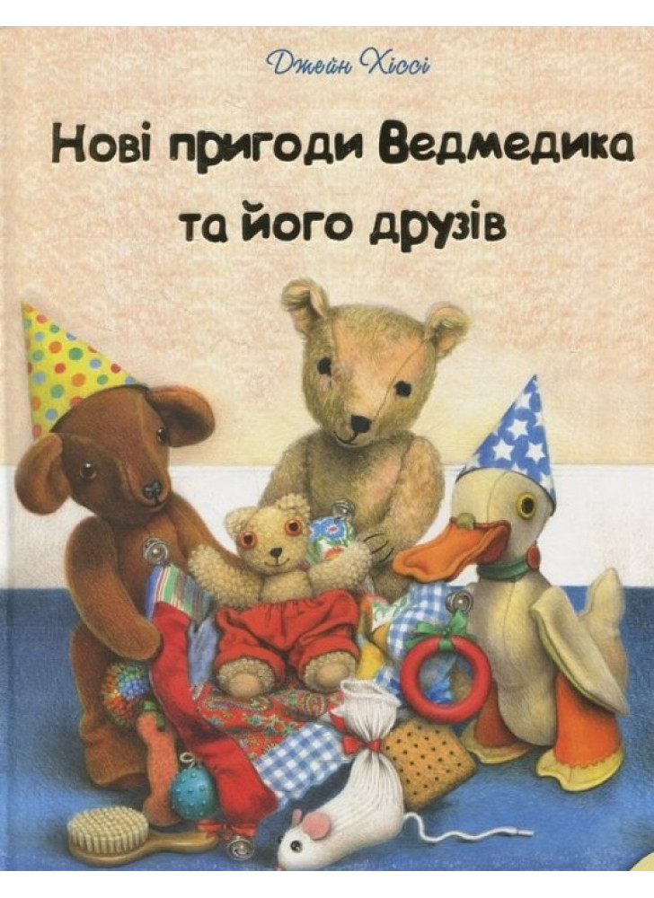 Нові пригоди Ведмедика та його друзів
