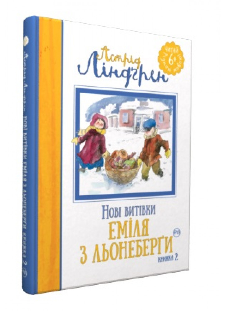 Нові витівки Еміля з Льонеберги. Книжка 2