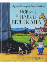 Новый наряд великана