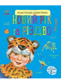 Новий рік та Різдво. Енциклопедія дошкільника