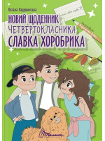 Новий щоденник четвертокласника Славка Хоробрика