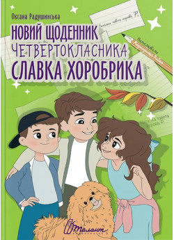Новий щоденник четвертокласника Славка Хоробрика