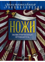 Ножи. Иллюстрированный путеводитель. 2-е издание