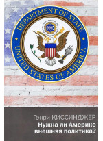 Нужна ли Америке внешняя политика?