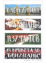 О чем думают англичане? 1137 фактов от крикета до "бондианы"