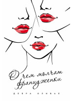 О чем молчат француженки