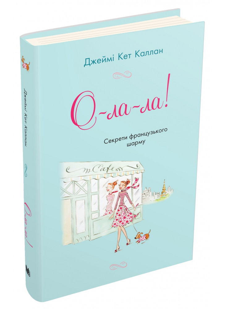 О-ла-ла! Секрети французького шарму