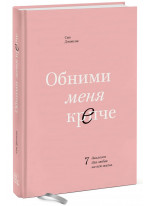 Обними меня крепче. 7 диалогов для любви на всю жизнь