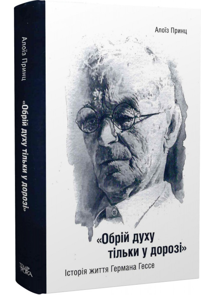 «Обрій духу тільки у дорозі». Історія життя Германа Гессе