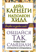 Общайся так, чтобы тебя слышали, слушали и слушались!