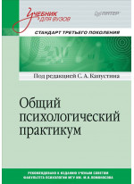 Общий психологический практикум. Учебник для вузов