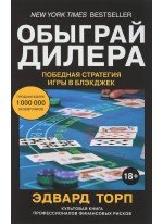 Обыграй дилера. Победная стратегия игры в блэкджек