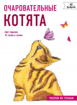 Очаровательные котята. Рисуем по точкам