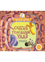 Очень голодный удав. Сказка для тех, кто жадничает