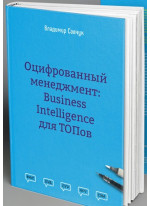 Оцифрованный менеджмент. Business Intelligence для ТОПов