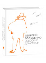 Одесский Декамерон