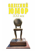Одесский юмор. XXI век