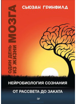 Один день из жизни мозга. Нейробиология сознания от рассвета до заката