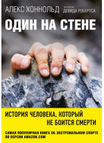 Один на стене. История человека, который не боится смерти