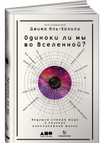 Одиноки ли мы во Вселенной? Ведущие ученые мира о поисках инопланетной жизни