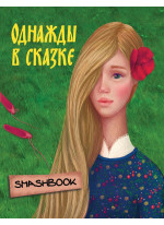 Однажды в сказке "Аленький цветочек"