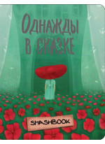 Однажды в сказке "Красная Шапочка"