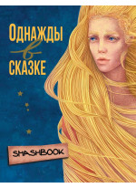 Однажды в сказке "Русалочка"