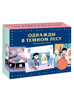 Однажды в тёмном лесу. Игра для всей семьи