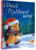Однієї різдвяної ночі