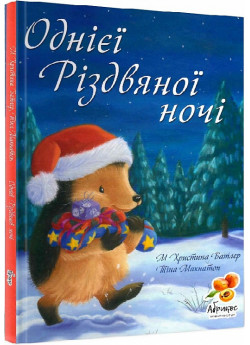 Однієї різдвяної ночі