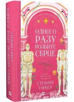 Одного разу розбите серце