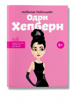 Одри Хепберн