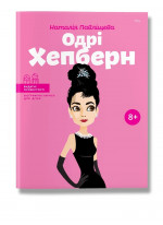 Одрі Хепберн