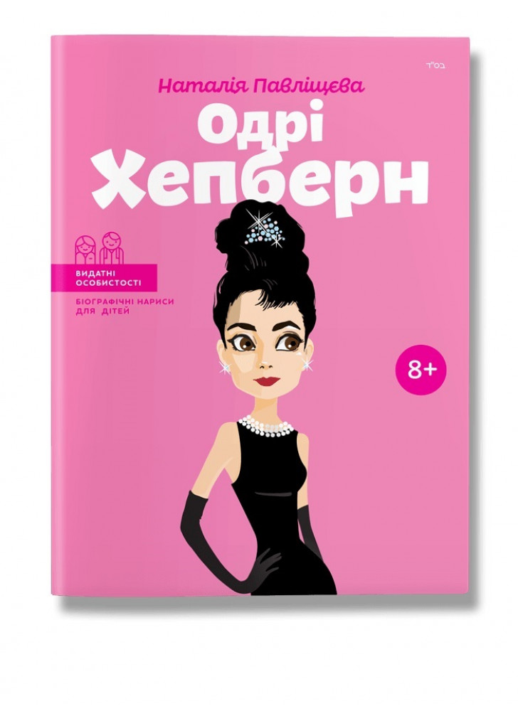 Одрі Хепберн