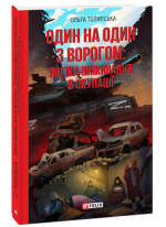 Один на один з ворогом. Логіка виживання в окупації