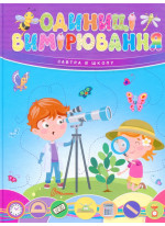 Одиниці вимірювання