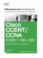 Официальное руководство Cisco по подготовке к сертификационным экзаменам CCENT/CCNA ICND1 100-105