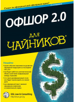 Офшор 2.0 для чайников