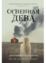 Огненная дева