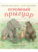 Огромный прыгуар