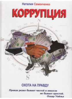 Охота на правду. Книга 3. Коррупция