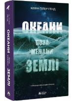 Океани поза межами Землі