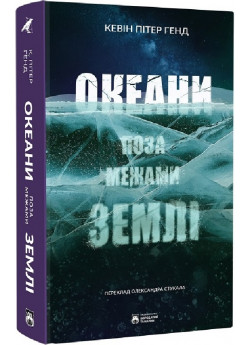 Океани поза межами Землі