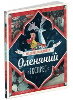 Оленячий експрес. Різдвяна мандрівка