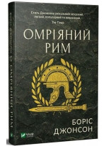 Омріяний Рим